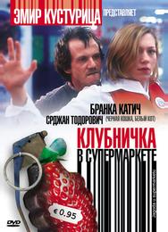 Клубничка в супермаркете