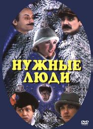 Нужные люди
