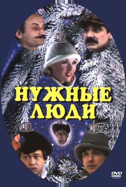 Нужные люди Нужные люди