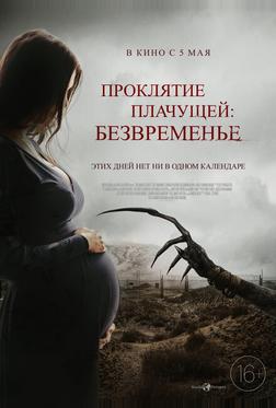 Проклятие плачущей: Безвременье Проклятие плачущей: Безвременье