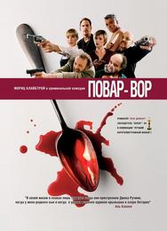 Повар-вор