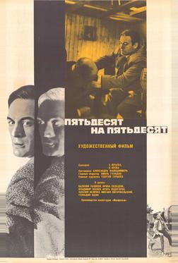 Пятьдесят на пятьдесят Пятьдесят на пятьдесят