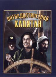 Пятнадцатилетний капитан