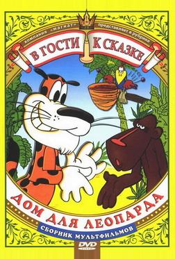 Дом для леопарда Дом для леопарда
