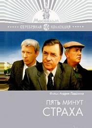 Пять минут страха
