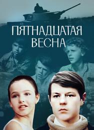 Пятнадцатая весна