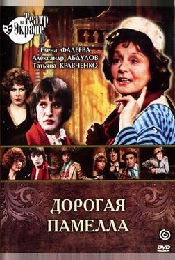 Дорогая Памелла Дорогая Памелла