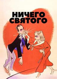Ничего святого