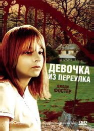 Девочка из переулка