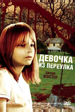 Девочка из переулка Девочка из переулка