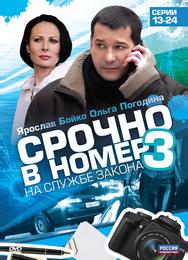 Срочно в номер 3: На службе закона