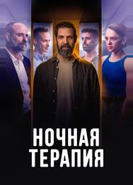 Ночная терапия