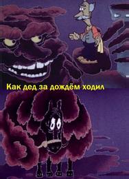 Как дед за дождём ходил