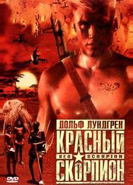 Красный скорпион