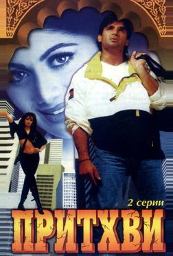 Притхви Притхви