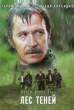 Лес теней Лес теней
