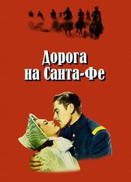 Дорога на Санта-Фе