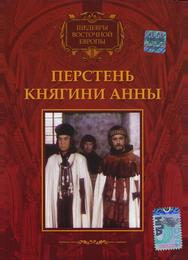Перстень княгини Анны