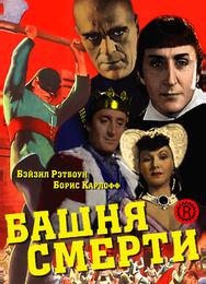 Башня смерти