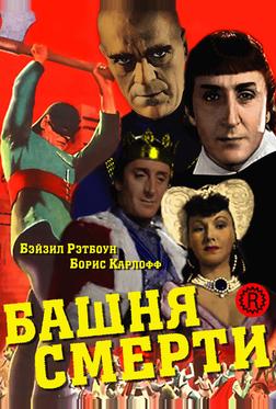 Башня смерти Башня смерти