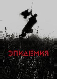 Эпидемия