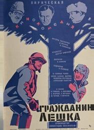 Гражданин Лешка