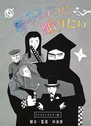 Спать и мечтать