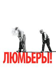 Люмьеры!