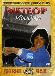 Метеор – убийца