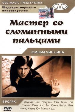 Мастер со сломанными пальцами Мастер со сломанными пальцами