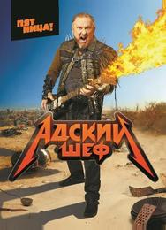 Адский шеф