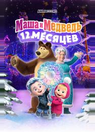 Маша и Медведь в кино: 12 месяцев