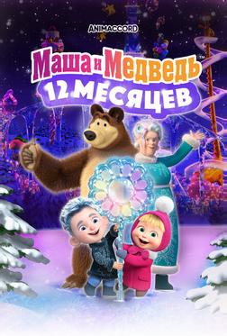 Маша и Медведь в кино: 12 месяцев Маша и Медведь в кино: 12 месяцев