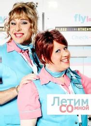Летим со мной