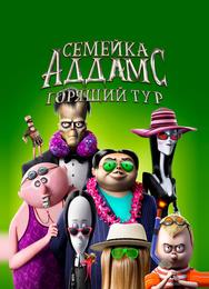 Семейка Аддамс: Горящий тур