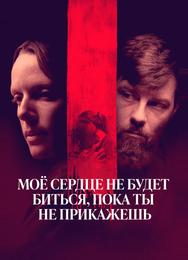 Мое сердце не будет биться, пока ты не прикажешь