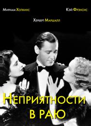 Неприятности в раю