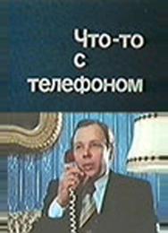 Что-то с телефоном