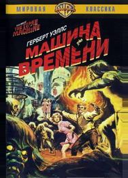 Машина времени