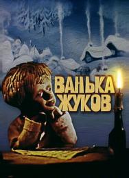 Ванька Жуков