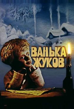 Ванька Жуков Ванька Жуков
