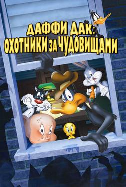 Даффи Дак: Охотники за чудовищами