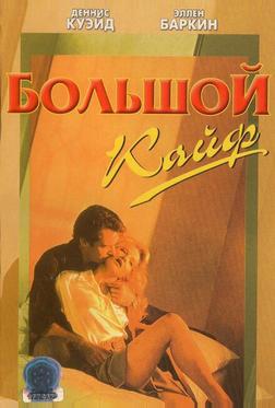 Большой кайф Большой кайф