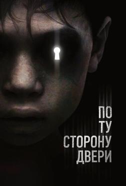 По ту сторону двери