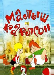 Малыш и Карлсон
