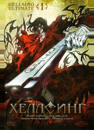 Хеллсинг OVA