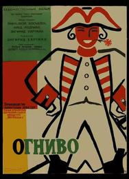Огниво