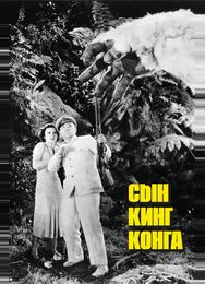 Сын Кинг Конга
