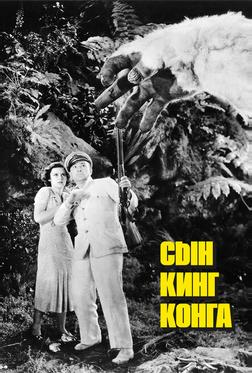 Сын Кинг Конга Сын Кинг Конга