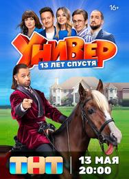 Универ. 13 лет спустя